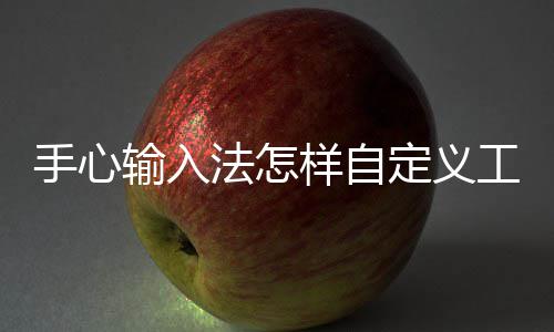 定义栏工具法怎样自手心输入